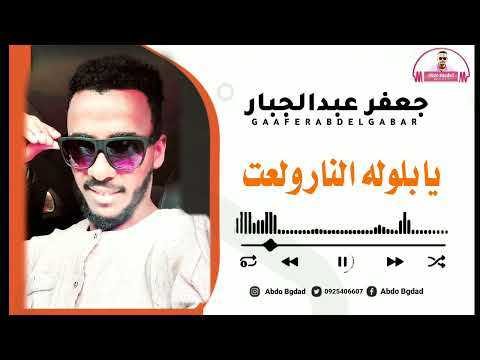 جعفر عبدالجبار يابلوله النار ولعت جديد 2022