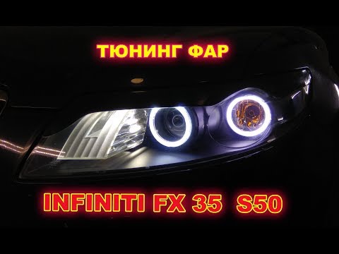 Тюнинг фар на Infiniti FX 35  S50