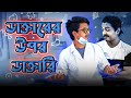     nesar ahmed    bangla funny 2022