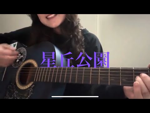 星丘公園 / Hump Back (弾き語り cover)