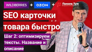 👣 SEO карточки товара пошагово: Вайлдберриз, ОЗОН. СЕО-оптимизация названия и текста под запросы