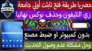 حصريا طريقة إخراج تابلت أولي جامعة من المنظومة نهائيا بدون عمل سوفت أو كمبيوتر عن طريق التابلت فقط😱