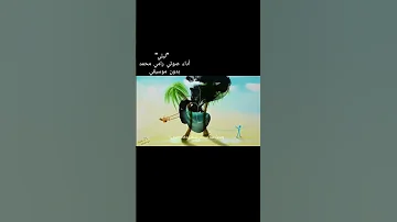 ليلي أداء صوتي رامي محمد بدون موسيقي 