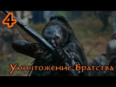 Видео: Властелин Колец: Битва за Средиземье [За Зло] #4 - Уничтожение Братства