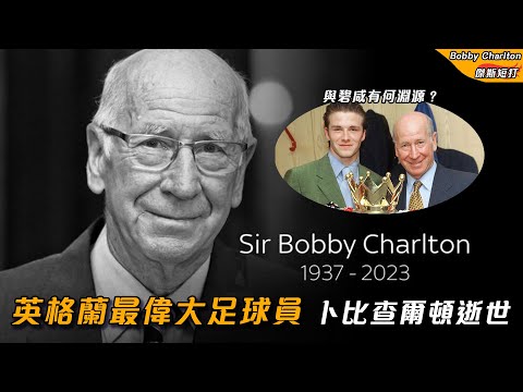 【傑斯短打】向一代曼聯名宿致敬！英格蘭傳奇球星Bobby Charlton逝世終年86歲 碧咸：因他而效力曼聯！| 20231022