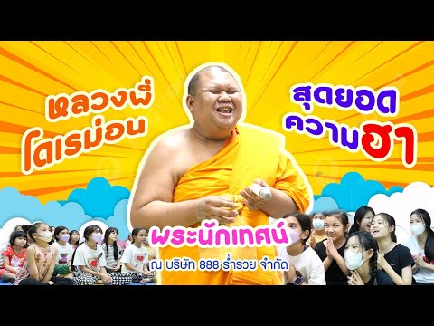 พระนักเทศน์สุดยอดของความฮา โดย หลวงพี่โดเรม่อน (พระครูใบฎีกาสุพจน์ สุวจโน)