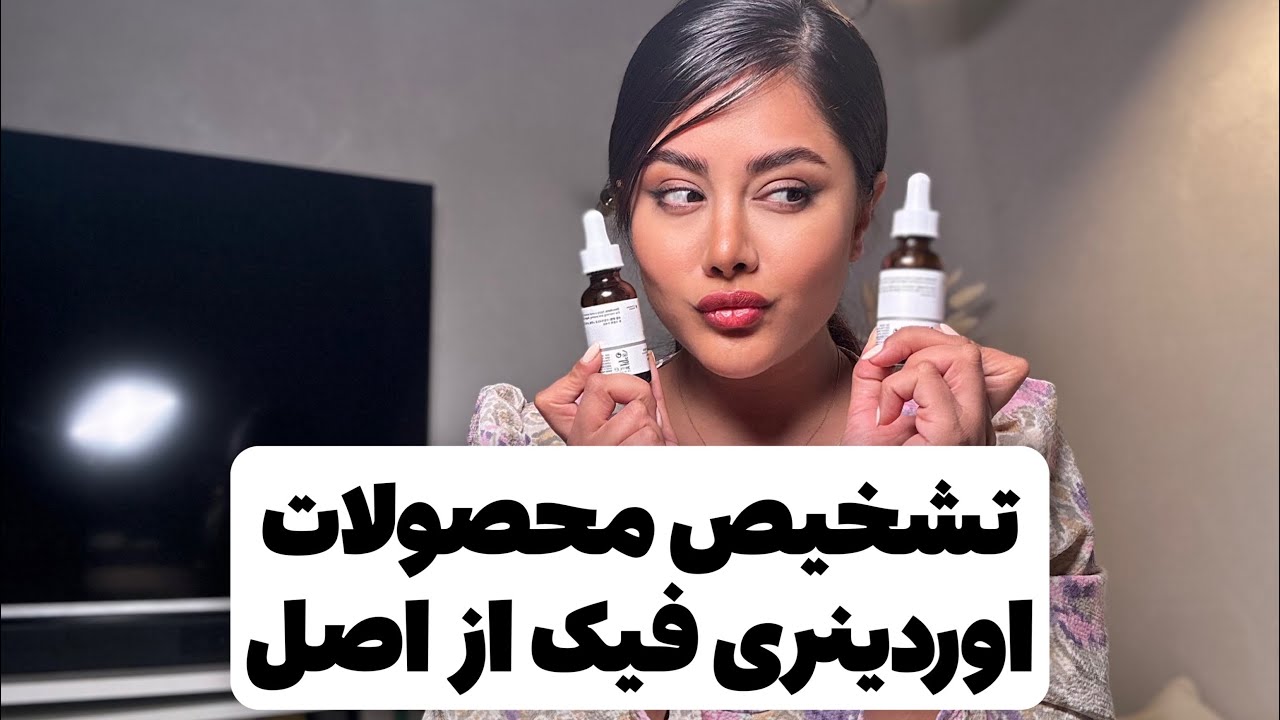 اوردینری فیک رو از اصل تشخیص بده