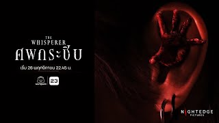 Official Teaser | The Whisperer ศพกระซิบ (2023)