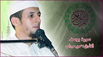 سورة يوسف بصوت القارئ سمير مرداس حفظه الله