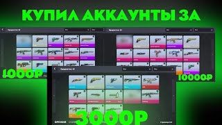 видео: 🤯КУПИЛ АККАУНТЫ В БЛОК СТРАЙК ЗА 1000 ЗА 3000 ЗА 10000 РУБЛЕЙ картинка: 🤯КУПИЛ АККАУНТЫ В БЛОК СТРАЙК ЗА 1000 ЗА 3000 ЗА 10000 РУБЛЕЙ