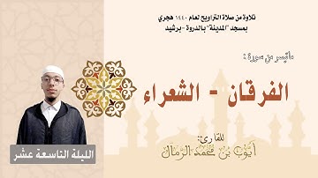 تلاوة من صلاة التراويح لعام 1440 |  (الليلة التاسعة عشر) القارئ : أيوب الرمال