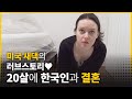 한국어 배우러 갔다가 사랑만 배웠죠