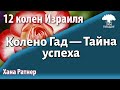 Урок для женщин. Колено Гад — Тайна успеха. Хана Ратнер