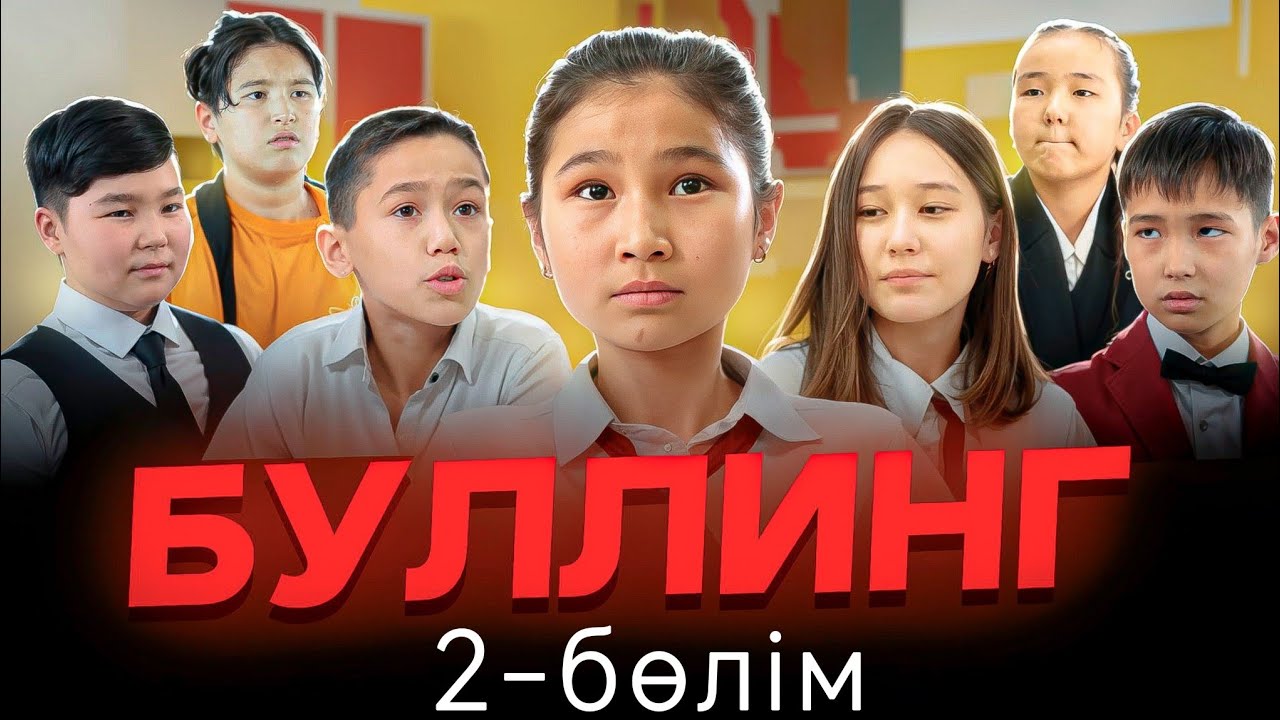«БУЛЛИНГ» 2 - бөлім. Жаңа қазақша кино 2025.