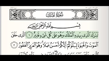 Quran (67) - Surah Al Mulk - Mahmoud Ali Al-Bana سورة الملك الشيخ محمود علي البنا