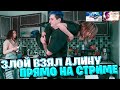 ЗЛОЙ ВЗЯЛ АЛИНУ ПРЯМО НА СТРИМЕ / АЛИНА ПРИЕХАЛА К ЗЛОМУ / КУКИНГ СТРИМ С АЛИНОЙ И ЭКСОМОЙ