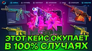 ЭТО САМЫЙ СЛОМАННЫЙ КЕЙС ОКУПАЕТ ВСЕГДА НА MYCSGO CS2