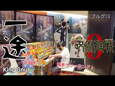 ストリートピアノ小４ 一途/King Gnu/呪術廻戦 映画館で弾いてみた！コレットマーレ横浜ブルグ13
