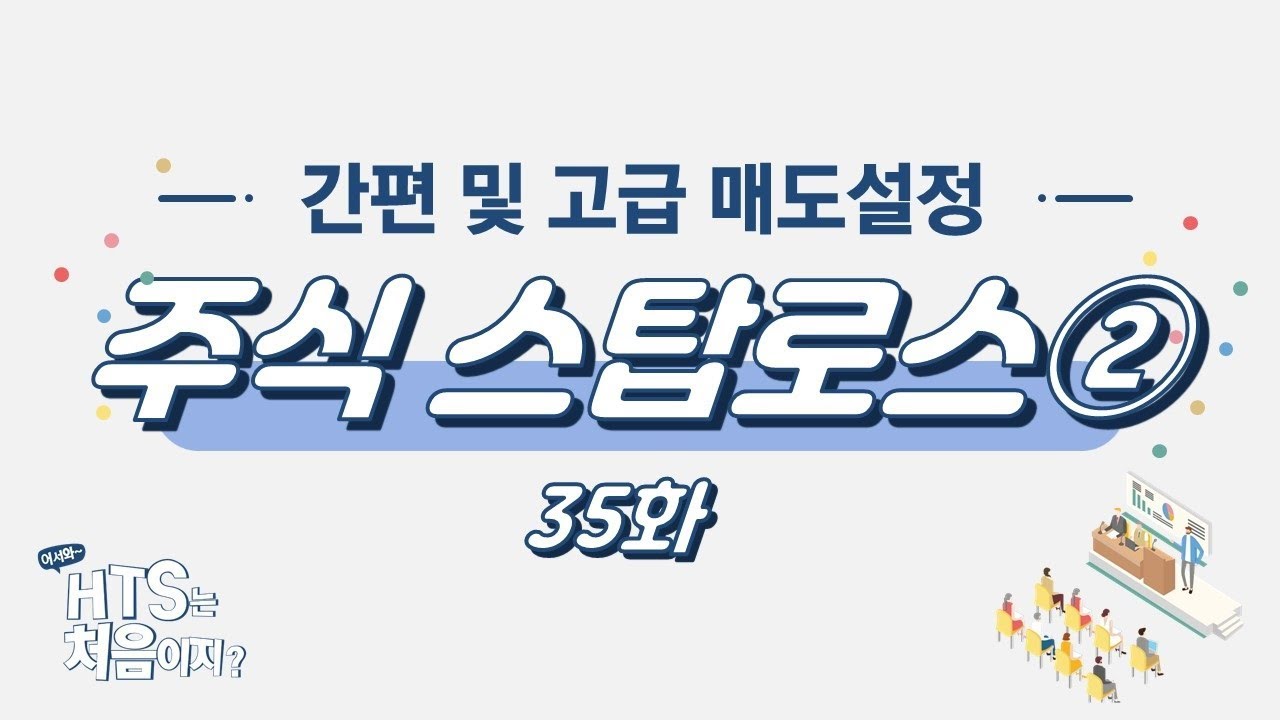 주식스탑로스 활용법② 35화