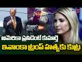 ప్లాన్ అమలు చేసే లోపే అరెస్ట్..Ter*rorist Plotted To ki*ll US President Trump' Daughter Ivanka Trump
