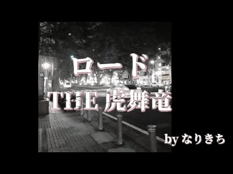 THE 虎舞竜「ロード」歌ってみた by成吉
