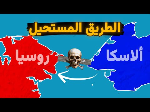 لماذا لا يمكن القيادة من روسيا إلى ألاسكا الطريق المستحيل