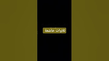 #تلاوات_عطرة #تلاوات #اكسبلور #تلاوة_مميزة #koran #explore @super fans