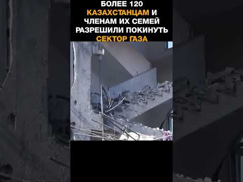 Более 120 казахстанцам и членам их семей разрешили покинуть сектор Газа