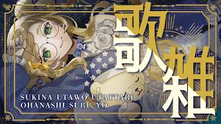【 #歌枠 】連休最後に落ち着いて歌雑🎵【 #薔薇魔女放送局 / #新人vtuber 】