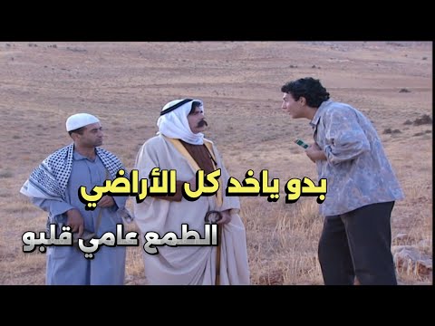 أجمل لوحات مرايا هرب من اهلو وراح لحتى يعيش بضيعة ولما شاف أملاك المختار طمع فيه شاهد ياسر العظمة