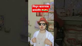 Mithun Chakraborty dialogue #mithun_chakraborty_best_dialogue #mithunchakraborty #dialogue #status