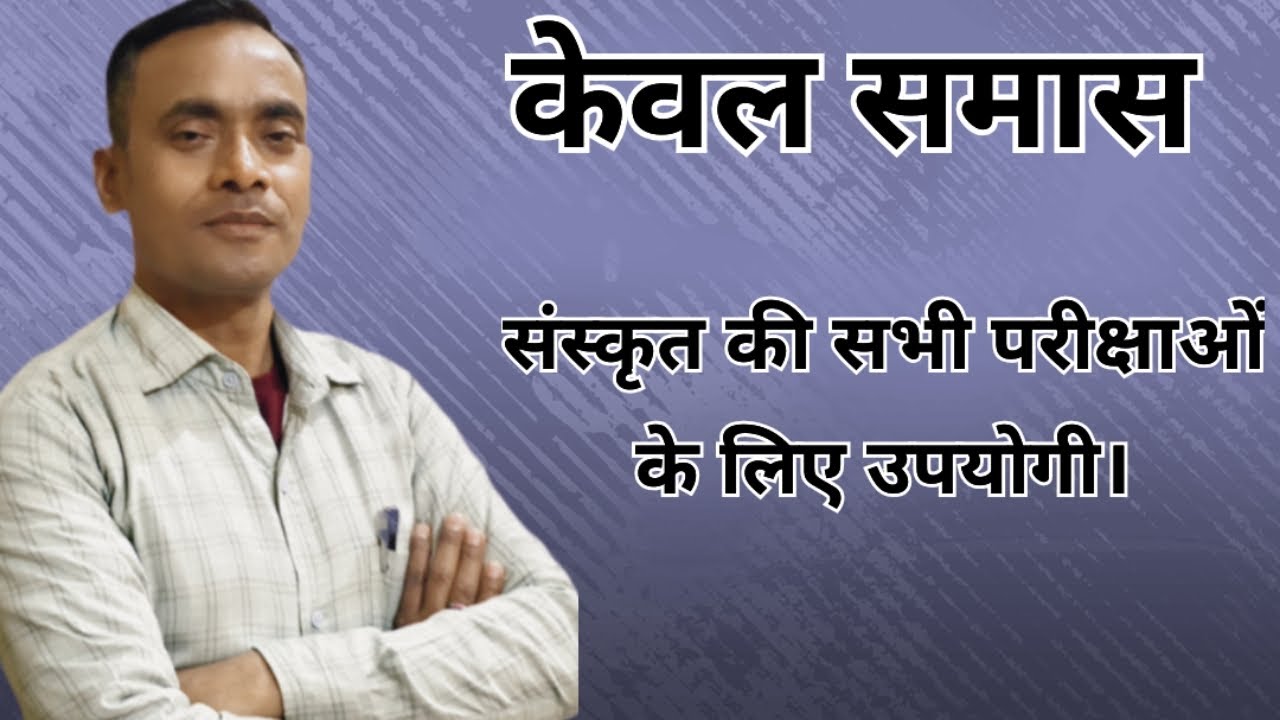 केवल समास।। समास।।#संस्कृत 