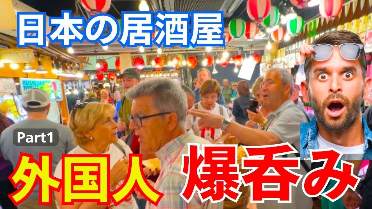 外国人観光客が日本の居酒屋で爆呑みする