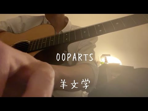 羊文学「OOPARTS」弾き語り cover