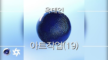 시포디 아트작업 (19) 옥테인[C4D 외국 튜토리얼 한국어로 듣자!]