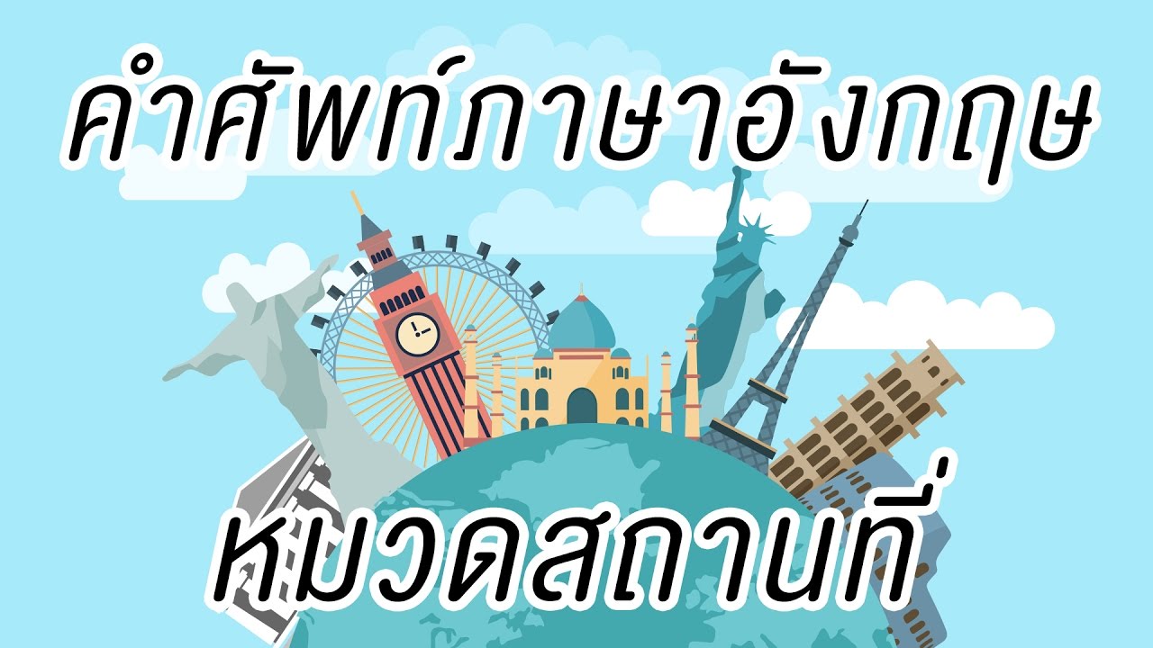 คำศัพท์ภาษาอังกฤษสำหรับเด็ก | หมวดสถานที่ต่างๆ | Wannabe Kids