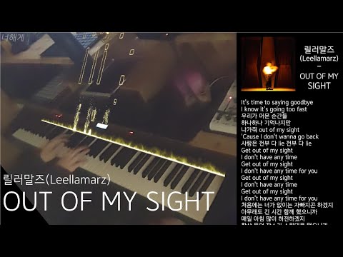 차원이 다른 OUT OF MY SIGHT - 릴러말즈 (Leellamarz) 피아노