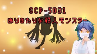 【SCP紹介】SCP-5031 - ありきたりな殺人モンスター【ゆっくりMM#100】