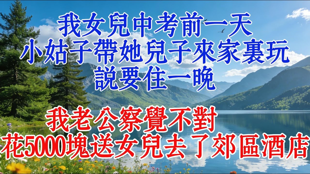 我女兒中考前一天，小姑子帶她兒子來家裡玩，說要住一晚，我老公察覺不對，連夜花5000塊送女兒去了郊區酒店#婆媳 #心靈暖流 #故事