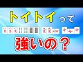 【麻雀講座】トイトイは強い？弱い？癖のある役を攻略しよう【天鳳位】