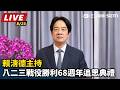 【直播完整版】賴清德主持八二三戰役勝利68週年追思典禮｜三立新聞網 SETN.com