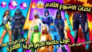 تسريبات فري فاير✓ كل أحدث الأسبوع القادم 🔥 سكين الساموراي سيعود 💎حاضنة الدينو من جديد 👽الماجيك كيوب