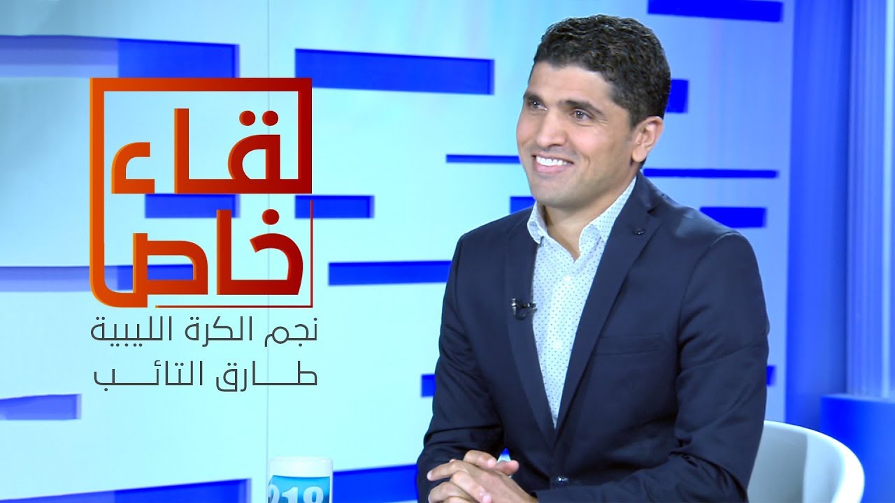 لقاء خاص مع نجم الكرة الليبية طارق التائب