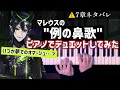 【ツイステ7章】マレウスの鼻歌に伴奏してみた（弾いてみた）＋楽譜動画【かふねピアノアレンジ】:w32:h24