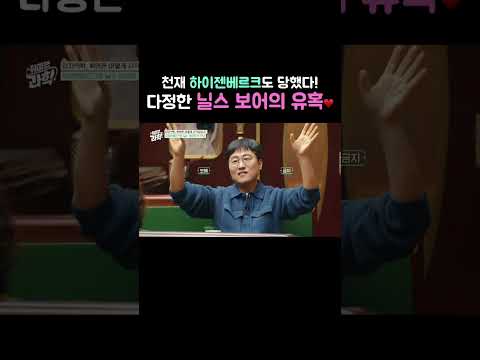 다정한 닐스 보어의 <strong>유혹</strong>♥️ #취미는과학 #양자역학 #대학원생 #팥차 #데프콘 #김상욱
