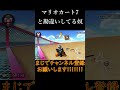 マリオカート7と勘違いしてるやつ！！　#shorts 　#マリオカート8dx