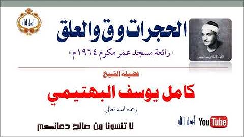 رائعة الحجرات وق والعلق ... للقارئ الكبير كامل يوسف البهتيمي