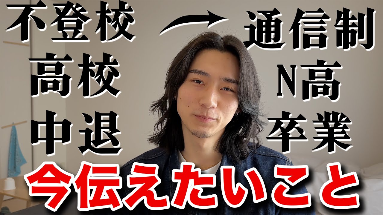 高校中退して通信制高校を卒業した僕が今伝えたいこと。