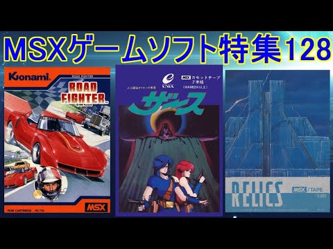 MSX ゲームソフト MSXゲームソフト特集128】5作品紹介＃ザース#ロードファイター