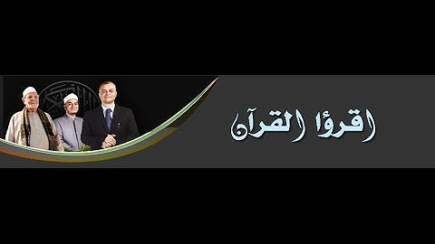 001 اقرؤوا القرءان(برواية حفص)الفاتحة والبقرة 5:1 للعلَّامة عبدالحكيم عبداللطيف شيخ عموم المقارئ